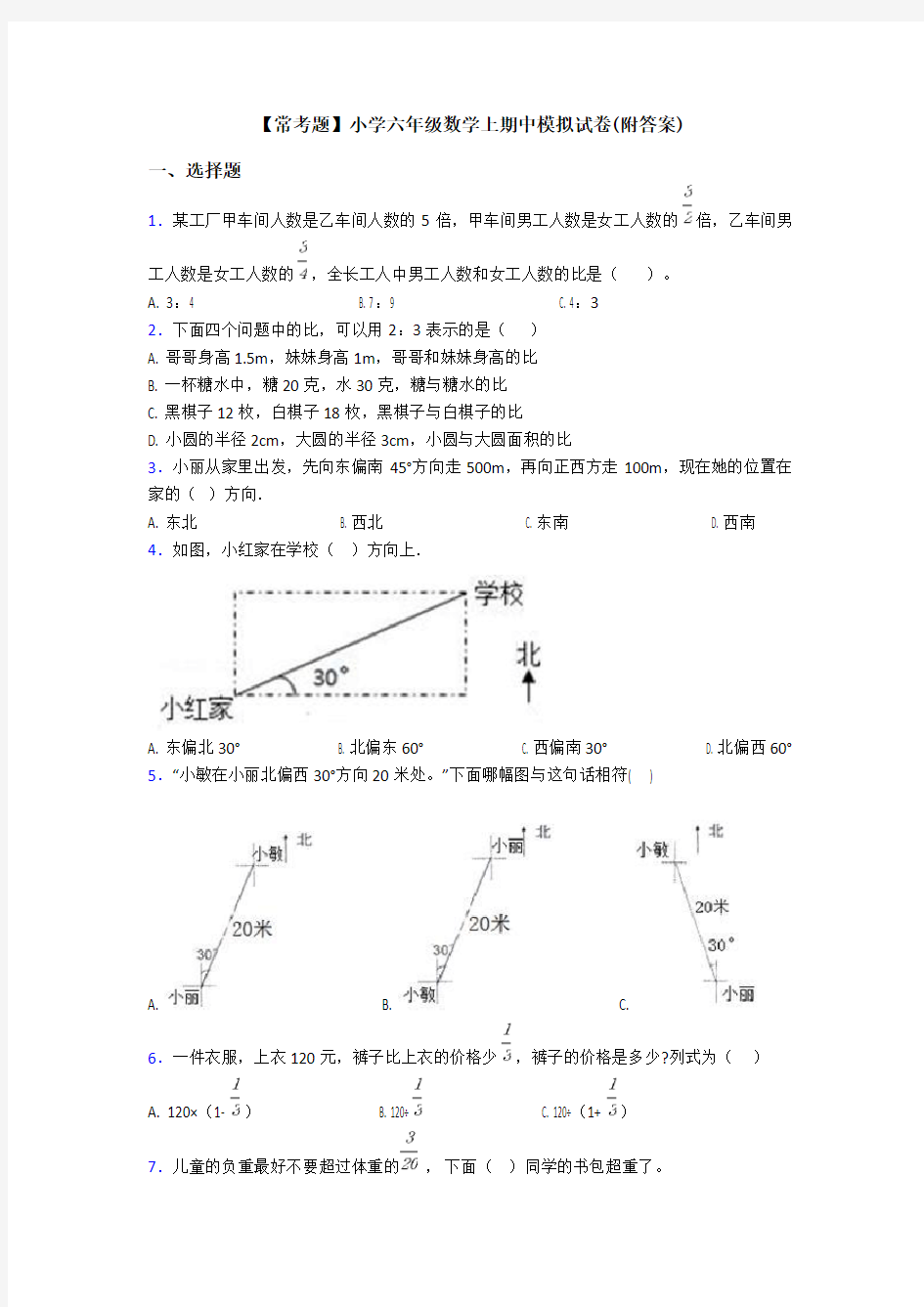 【常考题】小学六年级数学上期中模拟试卷(附答案)