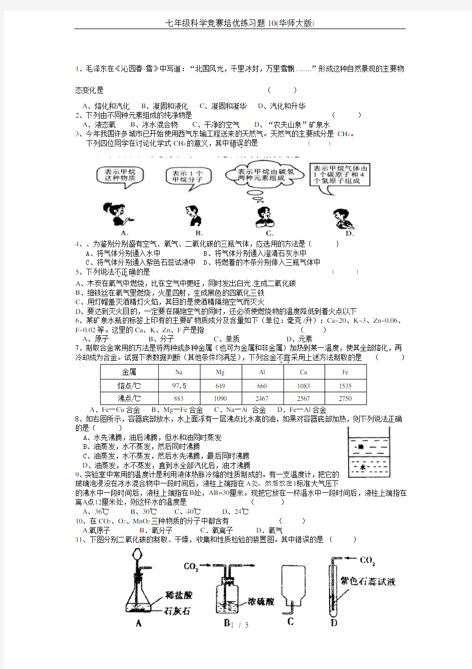 七年级科学竞赛培优练习题10(华师大版)