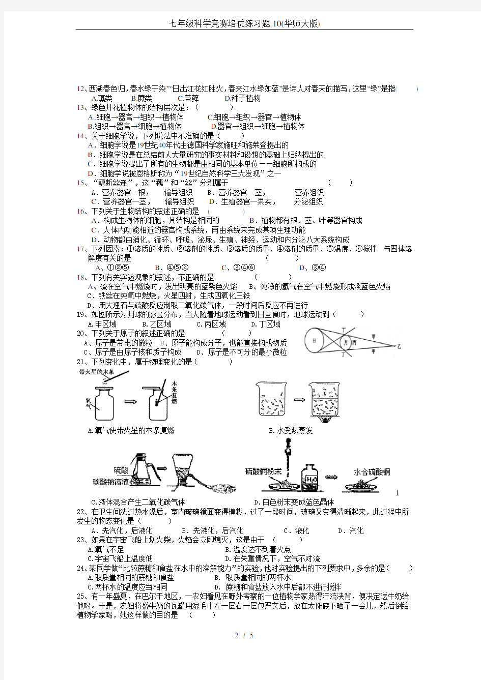 七年级科学竞赛培优练习题10(华师大版)