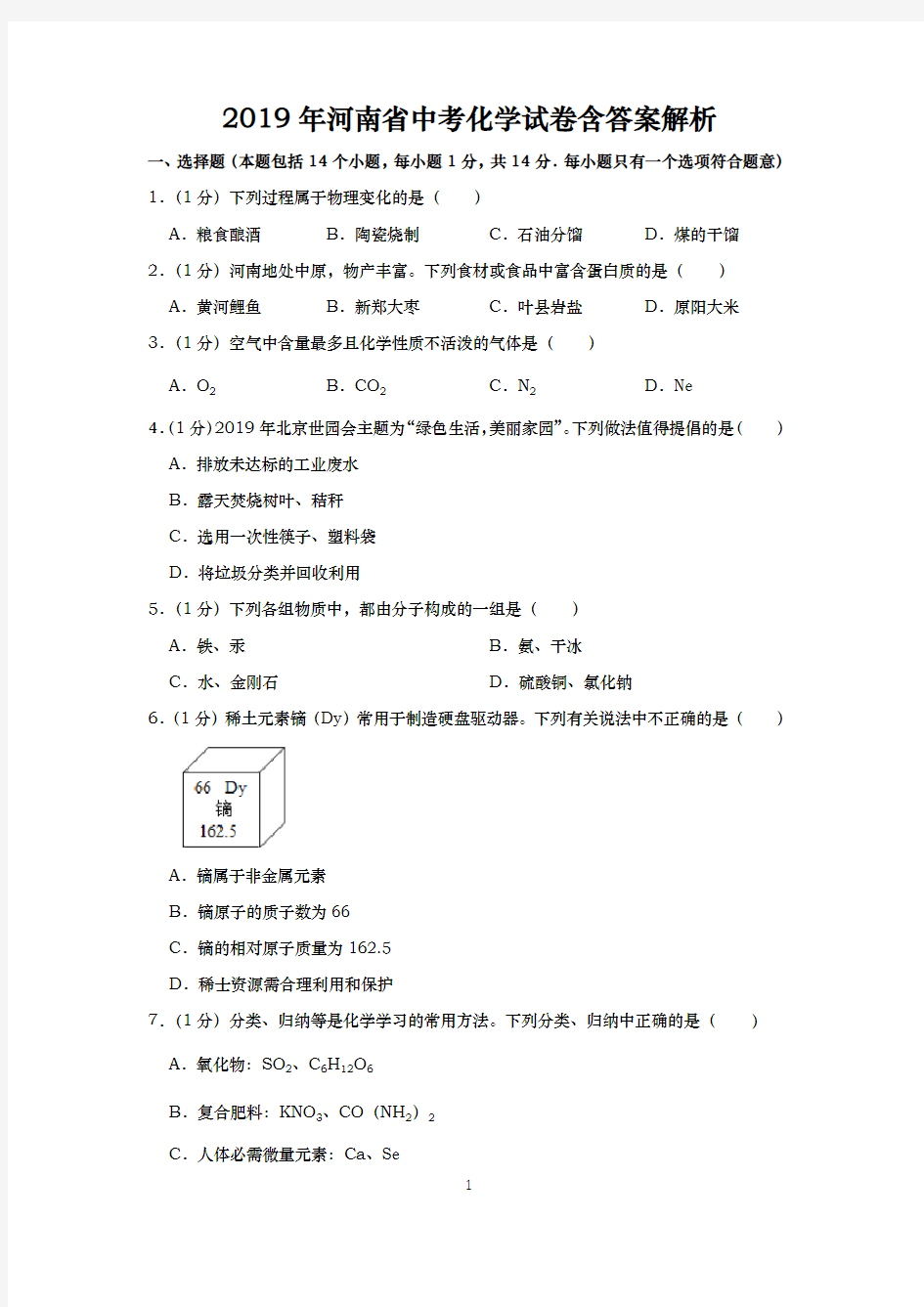 2019年河南省中考化学试卷含答案解析