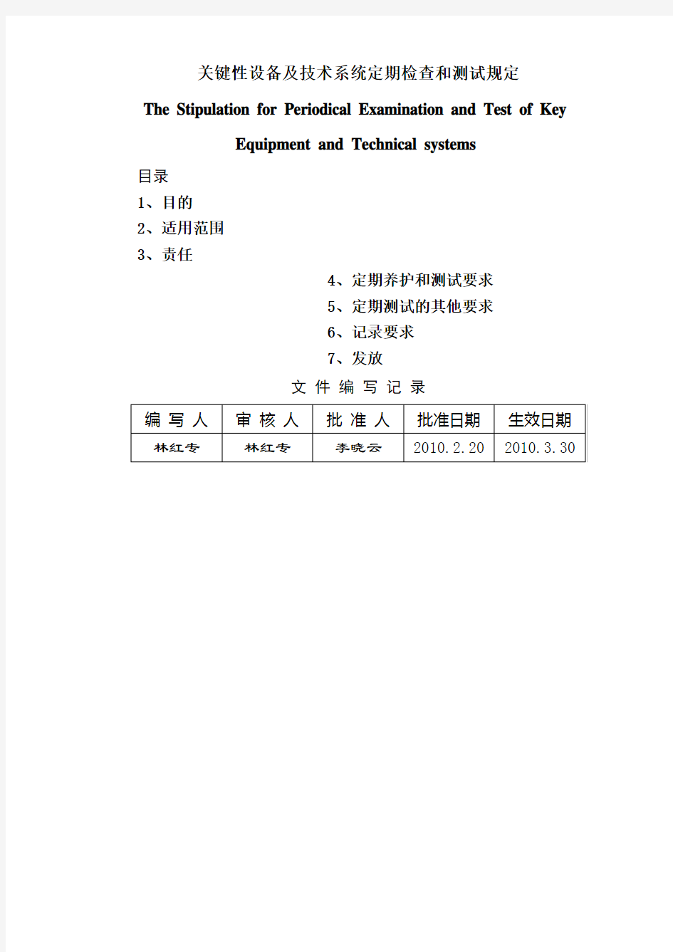 关键性设备及技术系统定期检查和测试规定