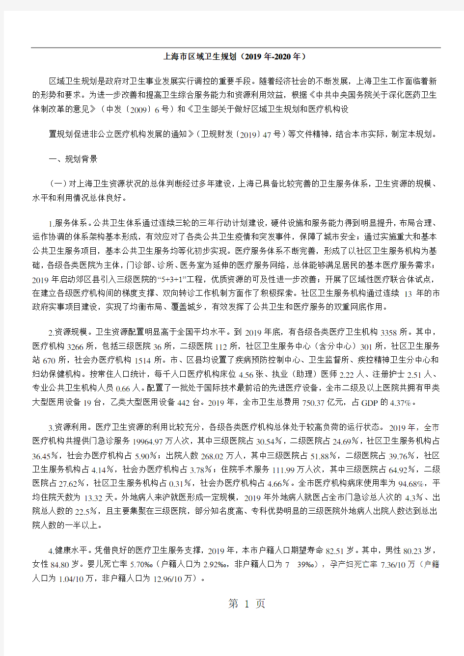 【政策法令】上海市区域卫生规划(2019年-2020年)共15页word资料