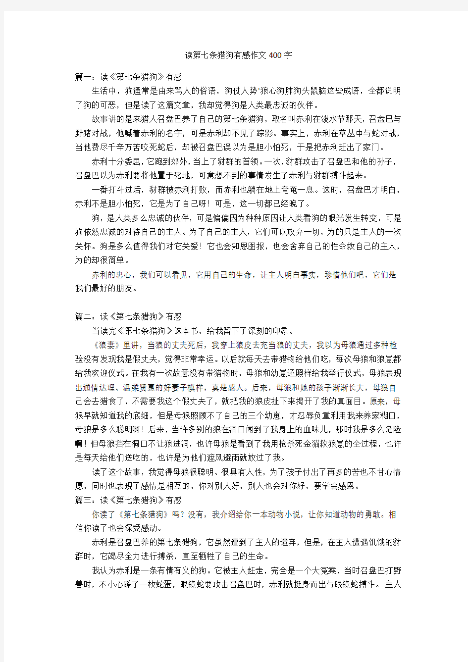 读第七条猎狗有感作文400字优秀作文