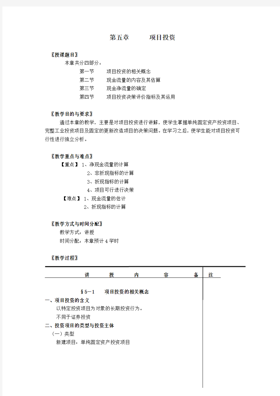 财务管理教案——项目投资