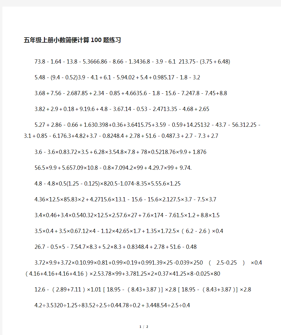 五年级上册小数简便运算100题练习