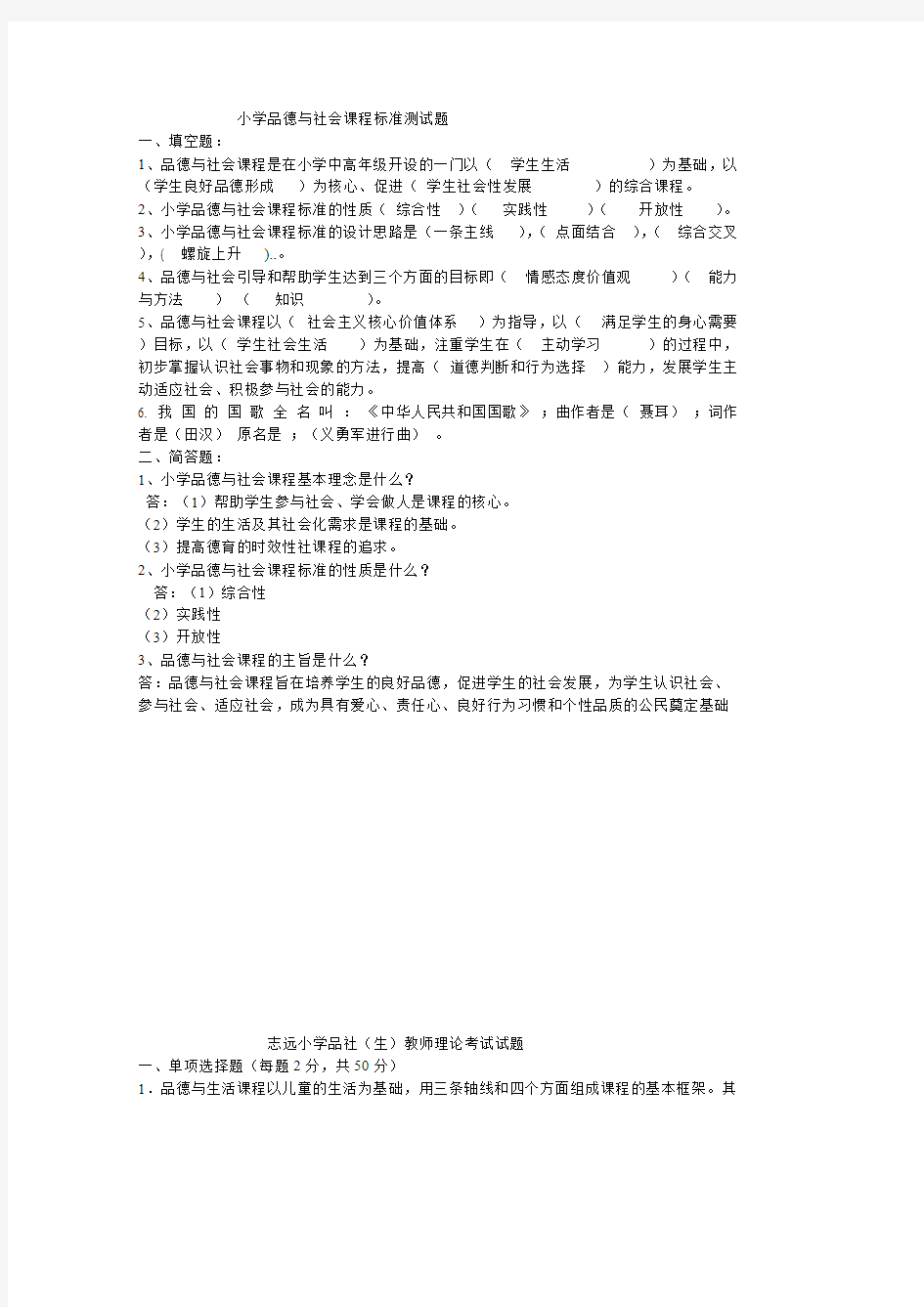 (完整版)小学品德与社会课程标准测试题.doc1