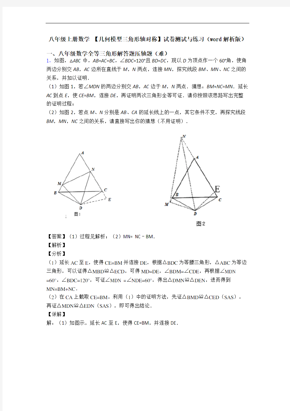 八年级上册数学 【几何模型三角形轴对称】试卷测试与练习(word解析版)