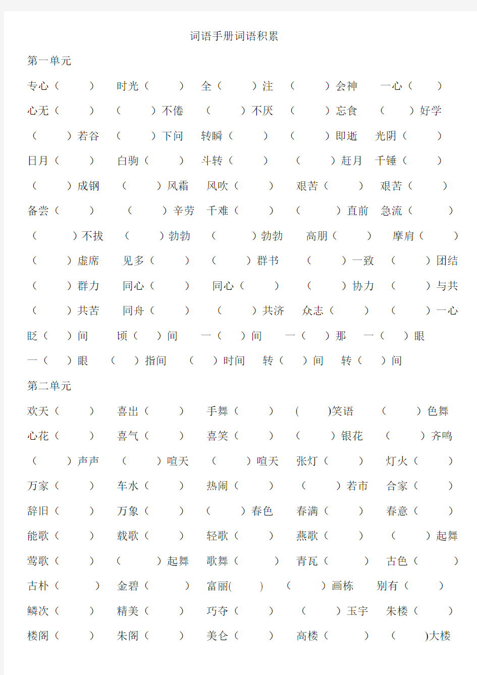 2019-2020年六年级下册词语手册词语积累