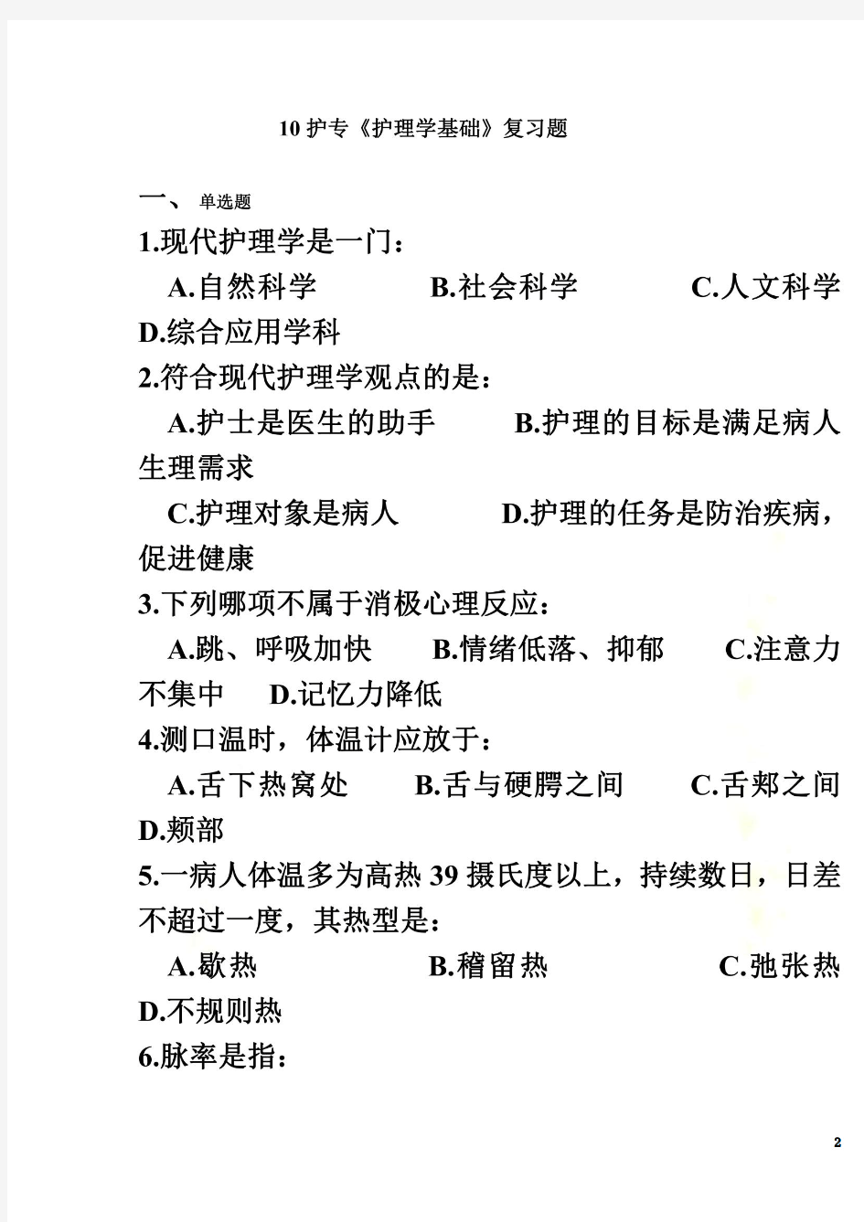 10护专《护理学基础》复习题