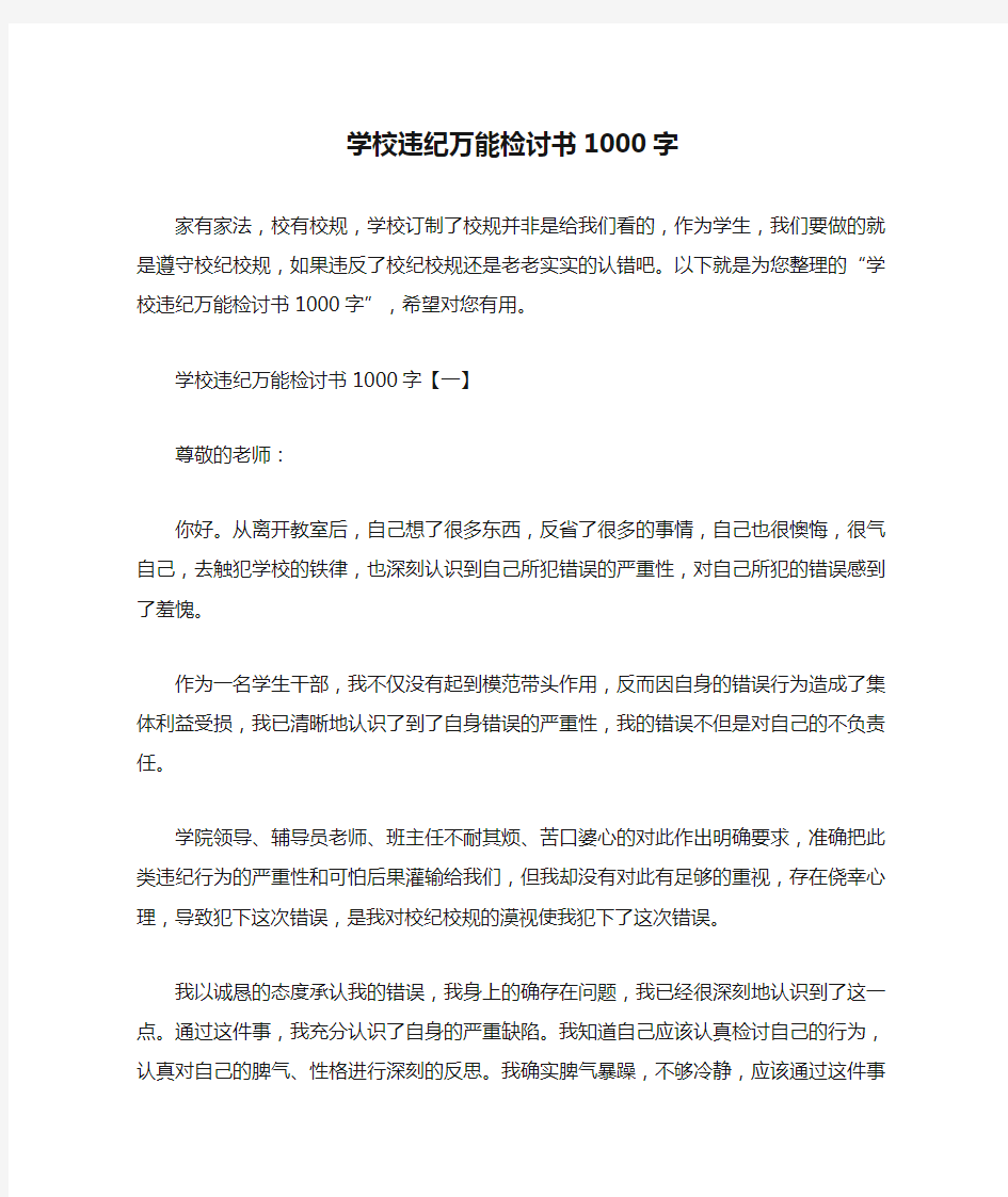 学校违纪万能检讨书1000字