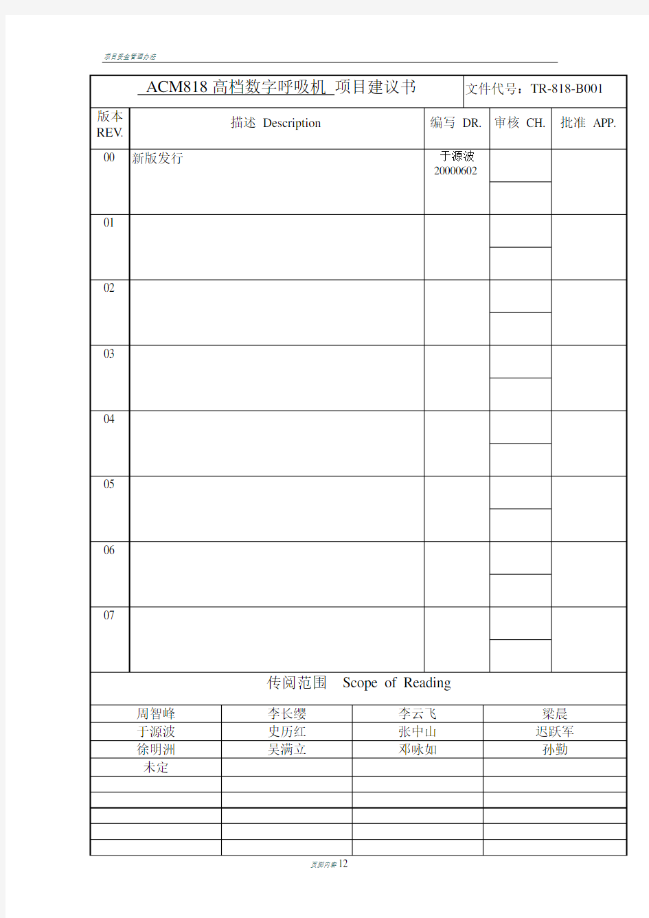 国内某著名医疗器械公司的产品开发文档格式规范-项目建议书参考样本