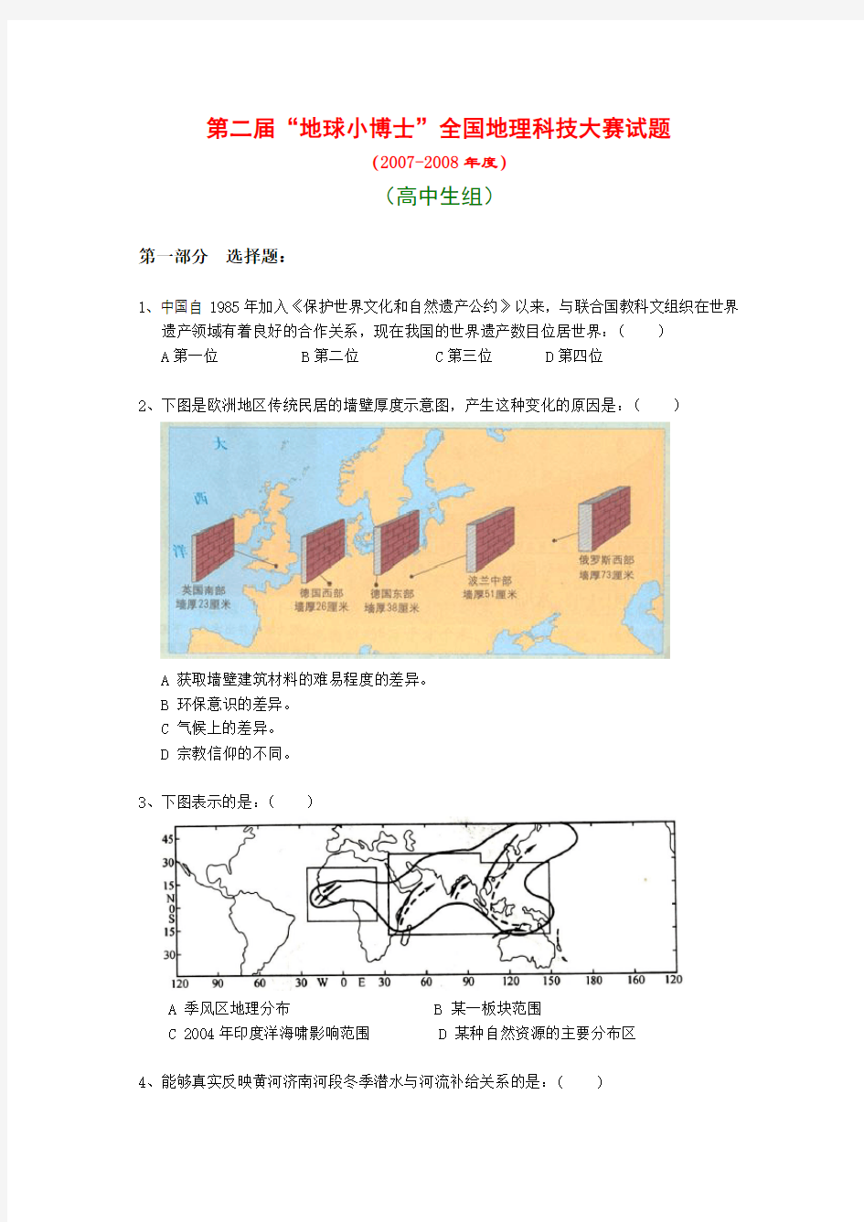 地球小博士全国地理科技大赛试题