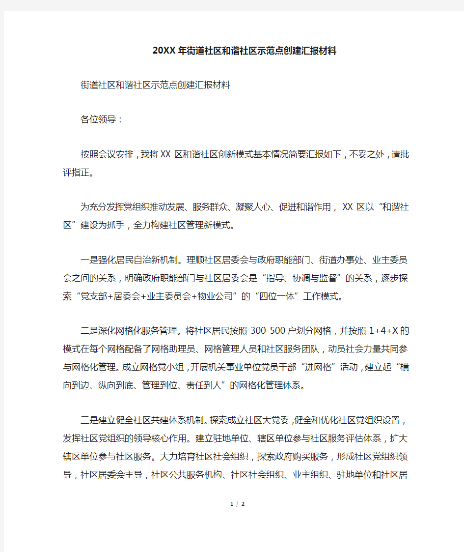 2019年街道社区和谐社区示范点创建汇报材料