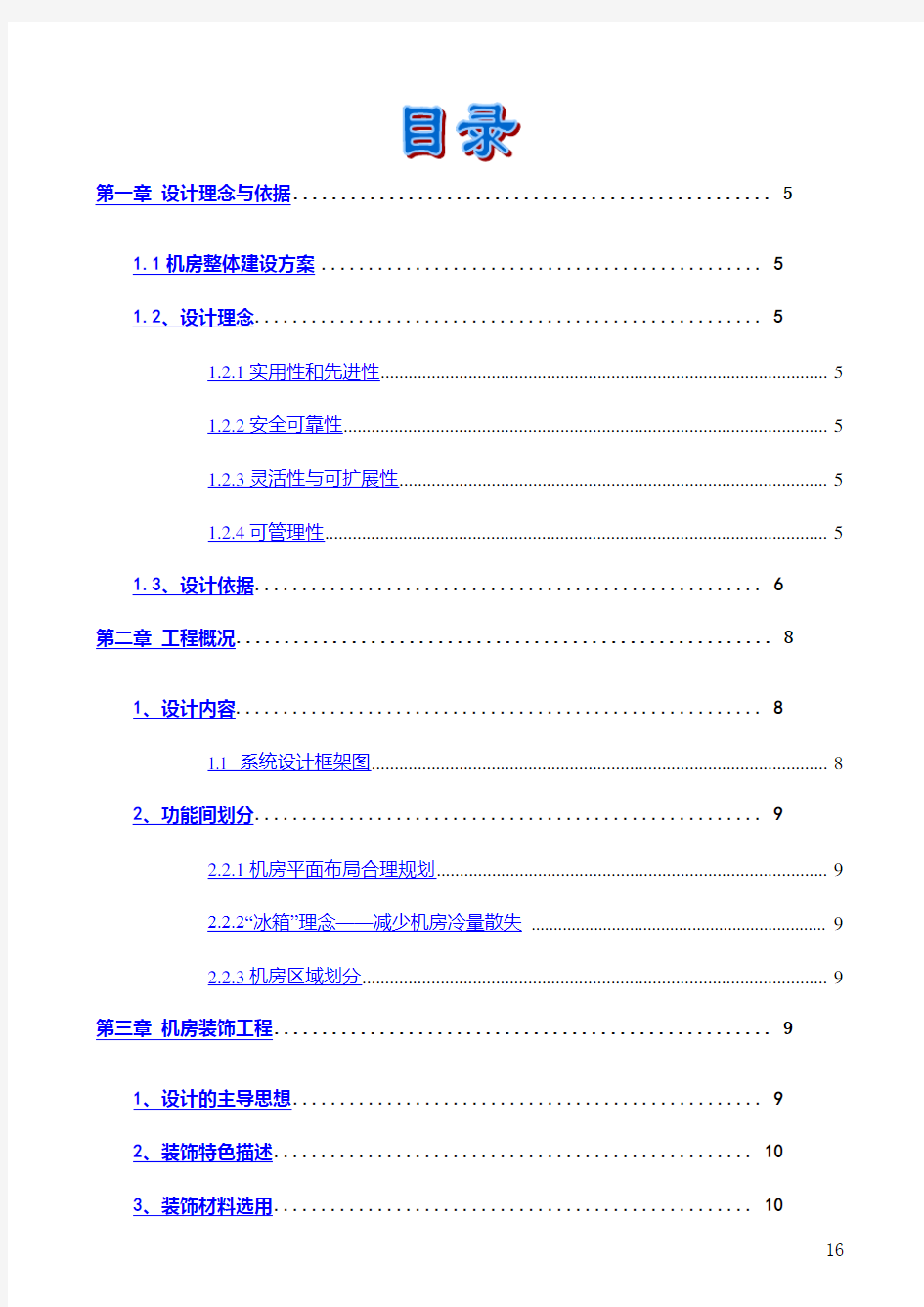 网络中心机房整改整体解决方案机房方案设计