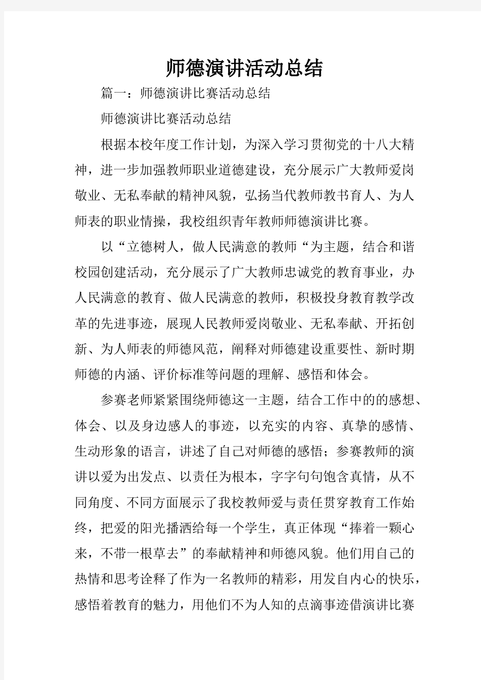 师德演讲活动总结