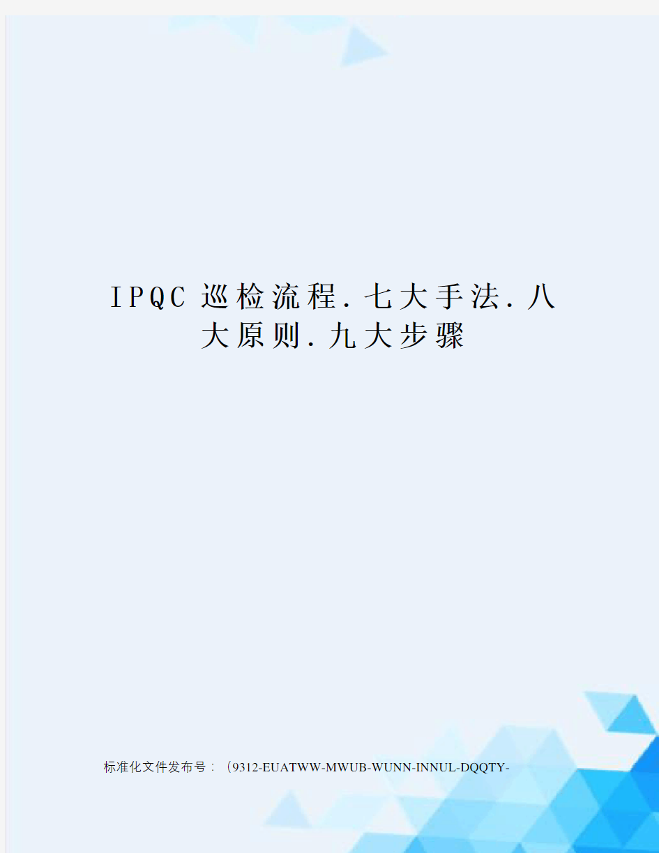 IPQC巡检流程.七大手法.八大原则.九大步骤