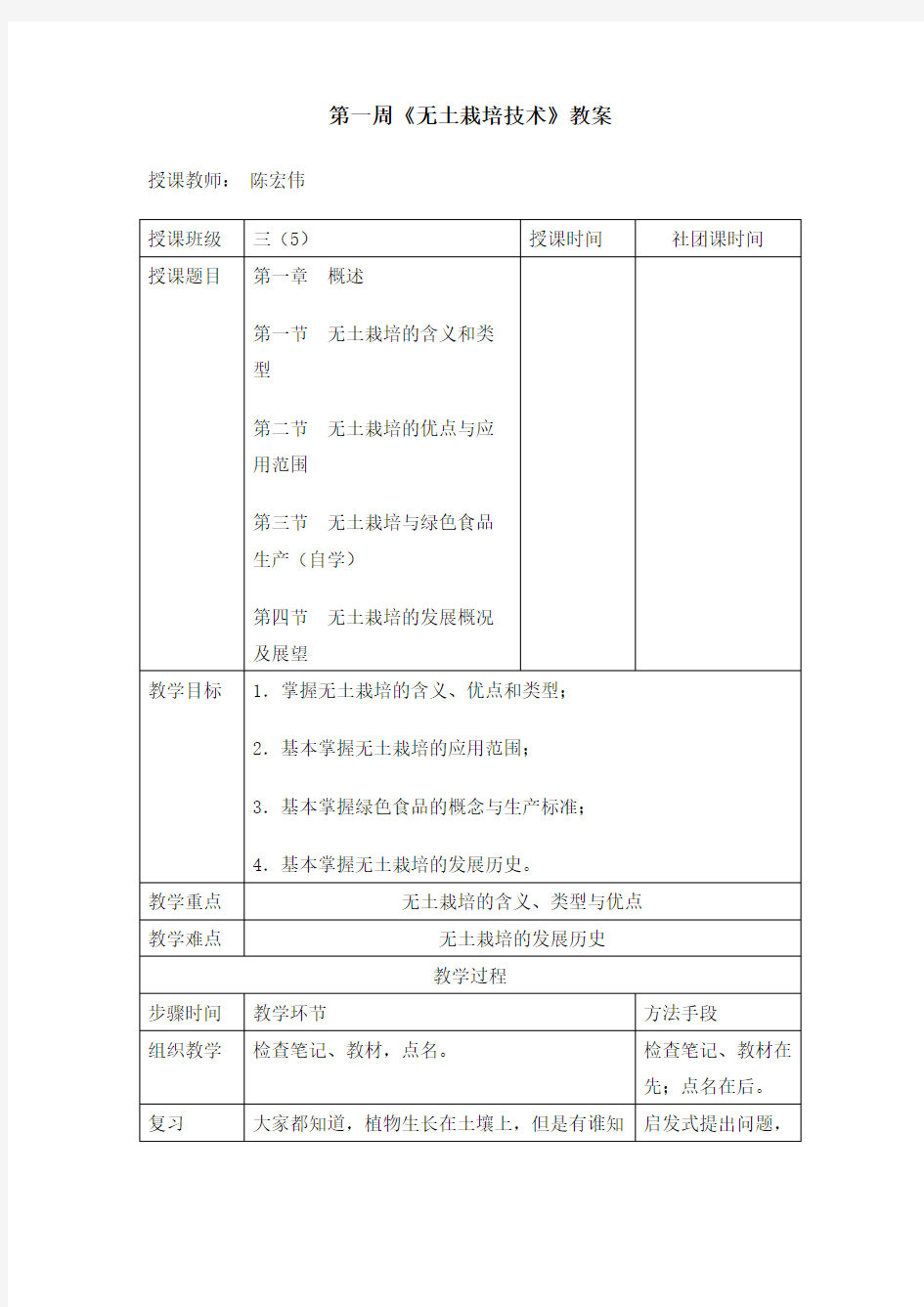 《无土栽培技术》教案