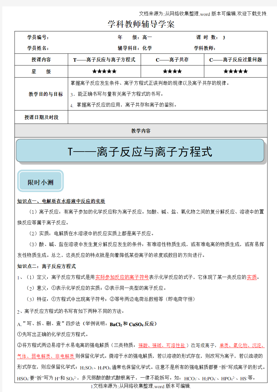 高中化学必修一离子反应与离子方程式教案(供参考)