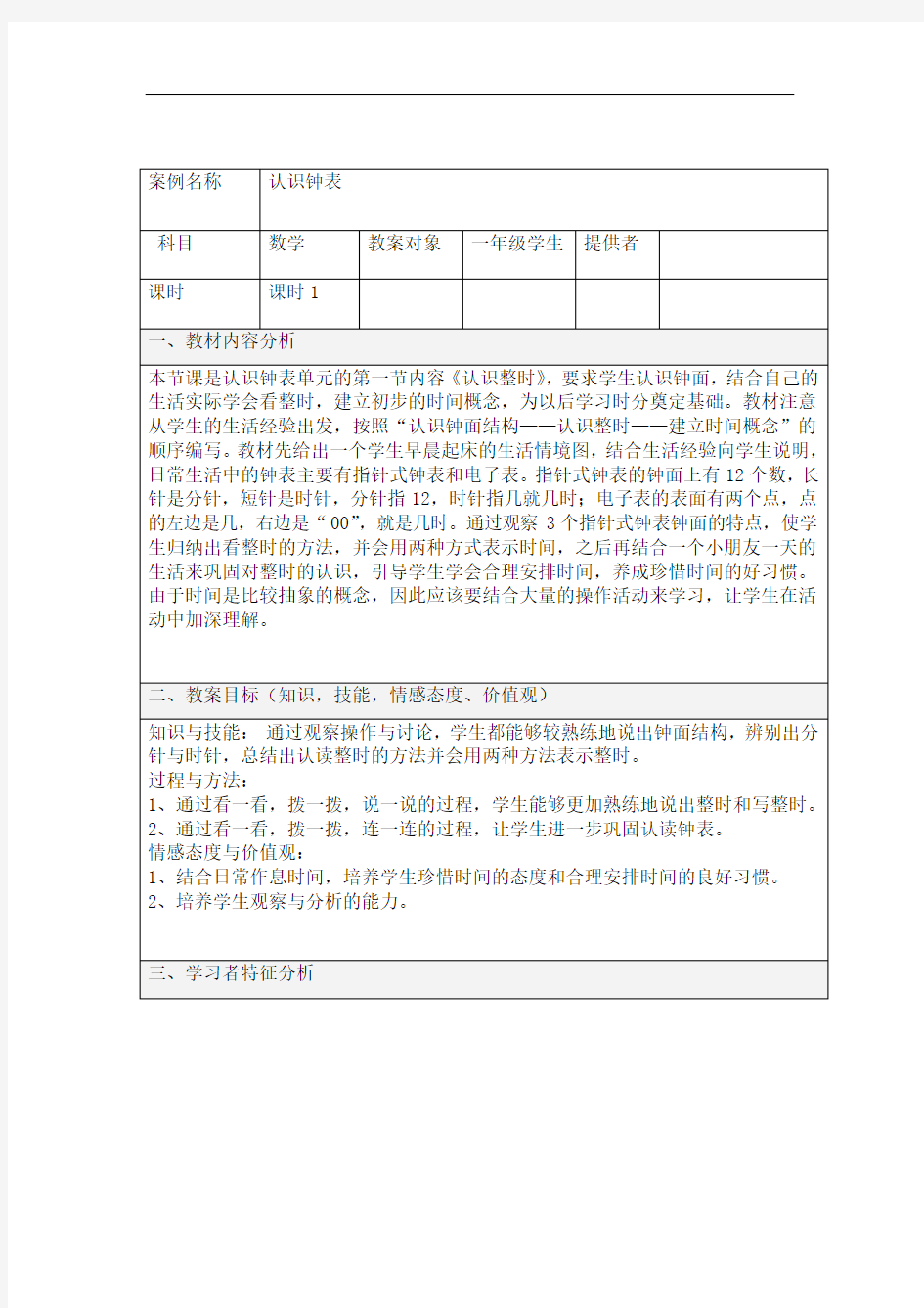 认识钟表教学设计方案