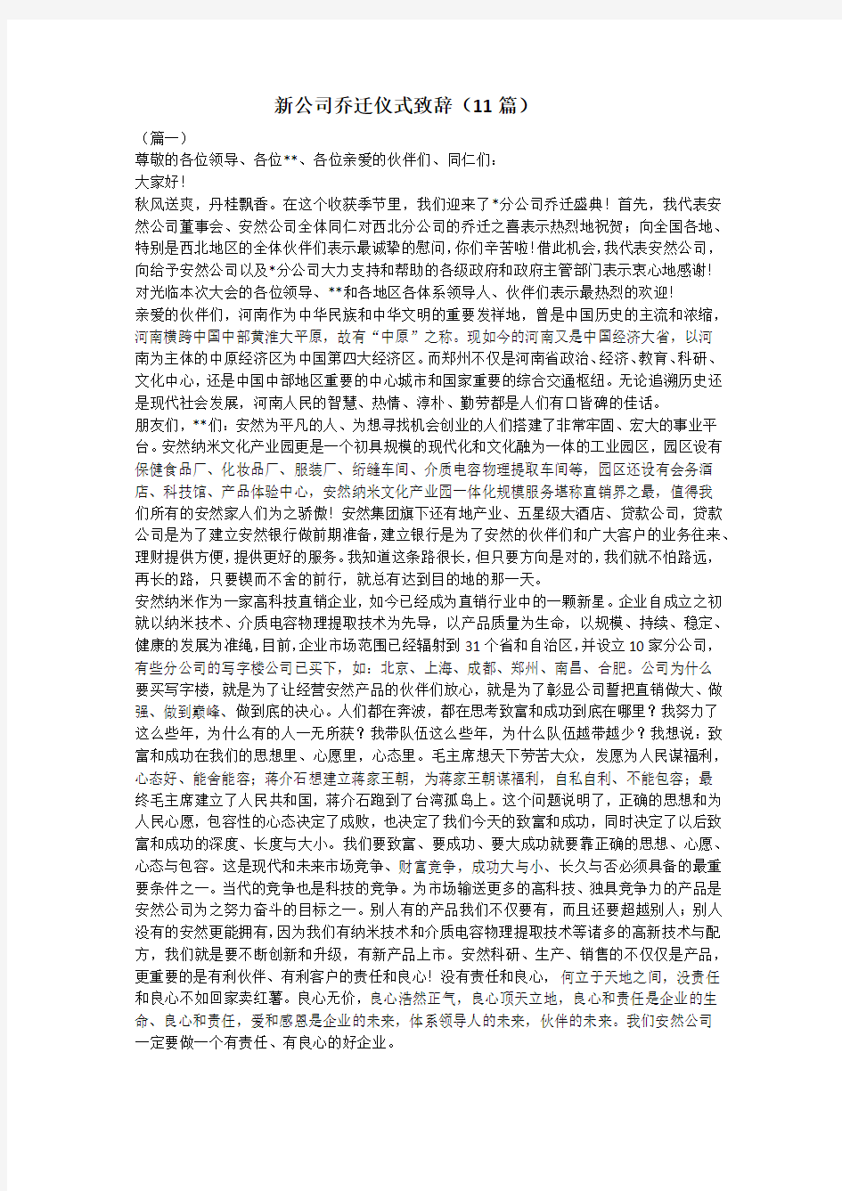 新公司乔迁仪式致辞(11篇)