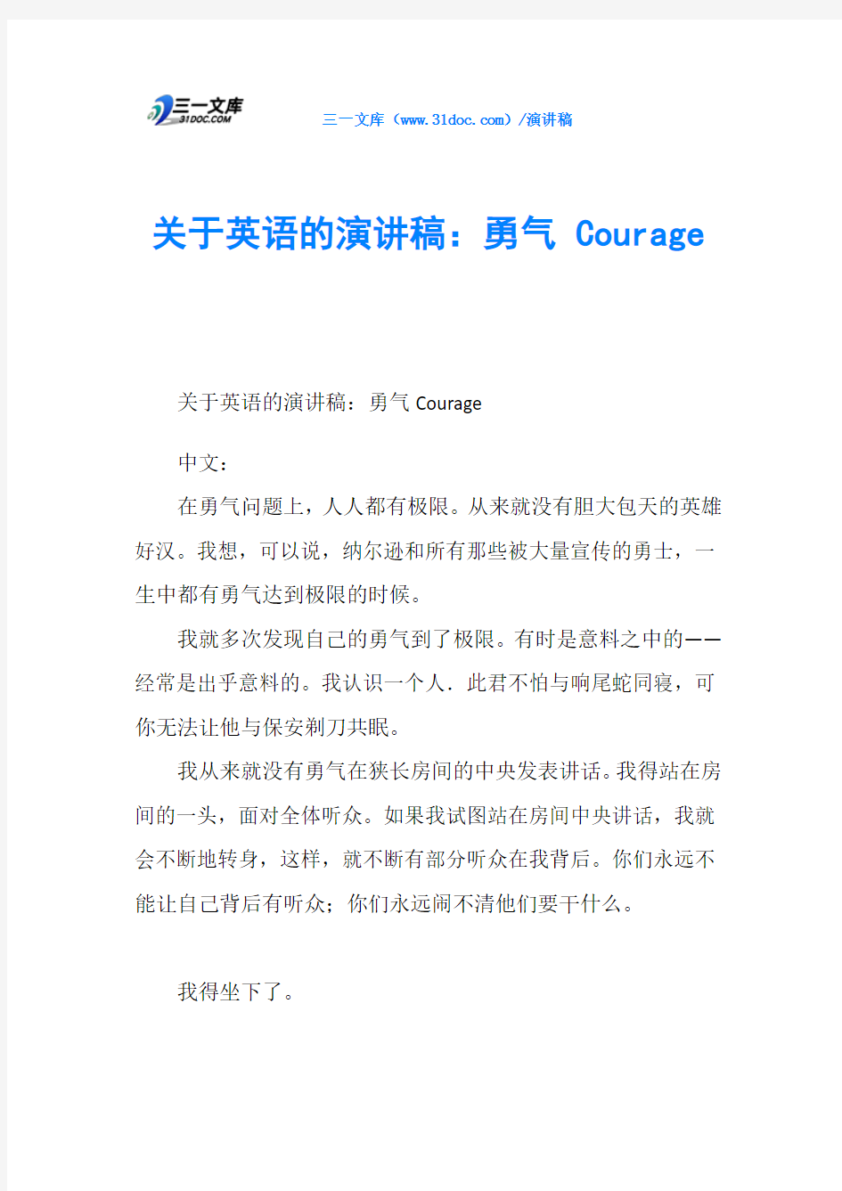 关于英语的演讲稿：勇气 Courage