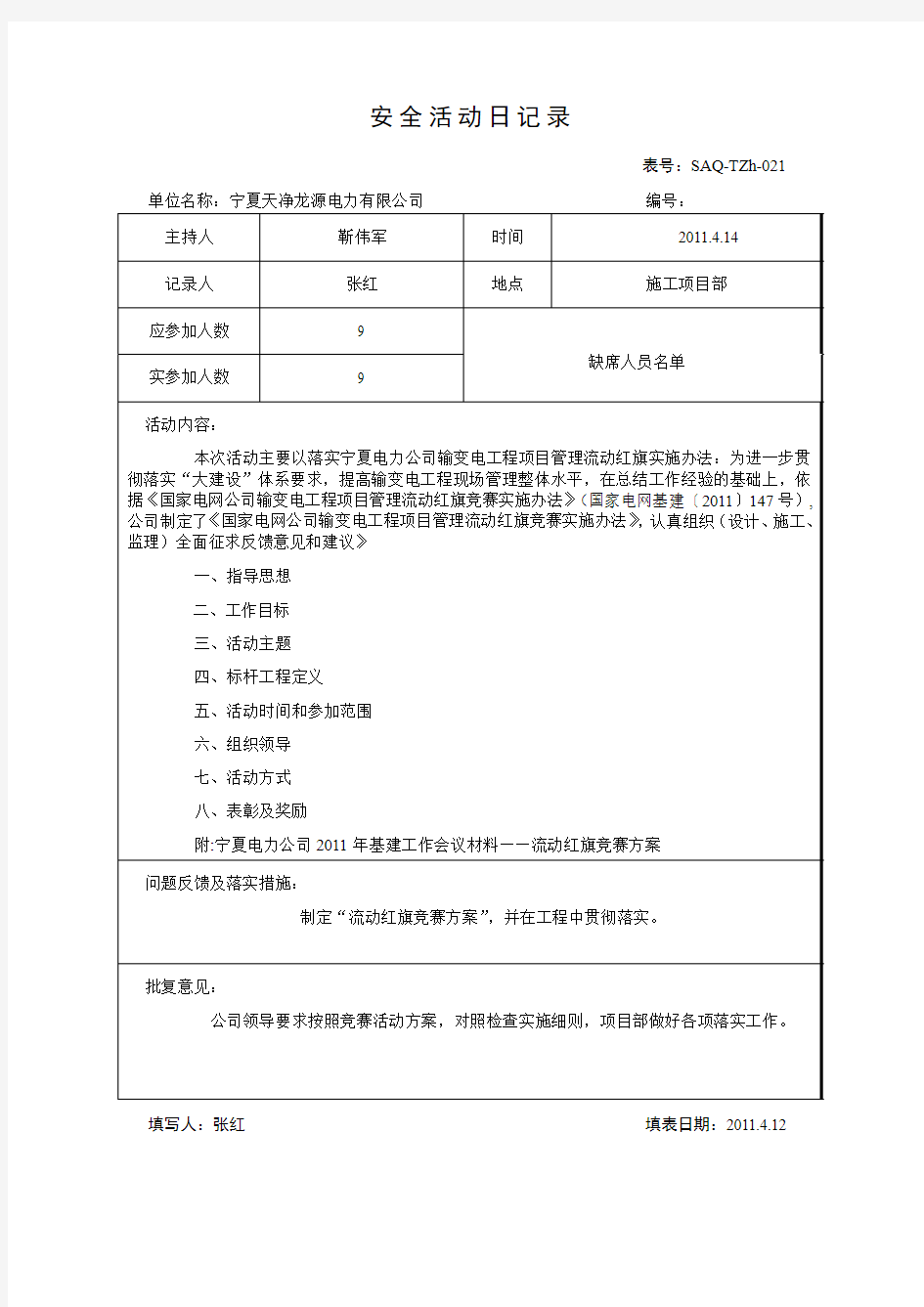 安全活动日记录 Microsoft Word 文档