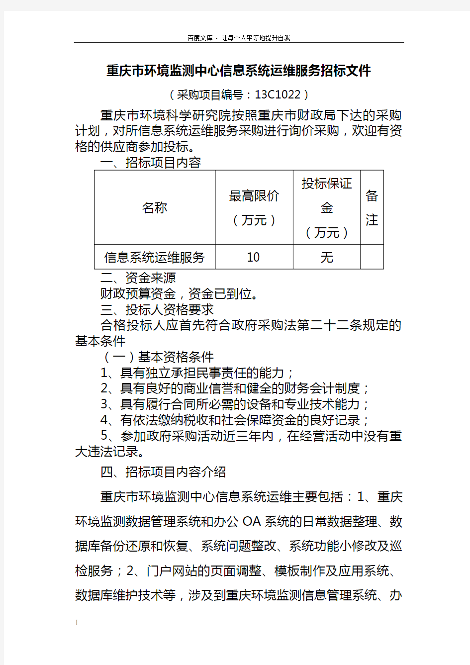 重庆市环境监测中心信息系统运维服务招标文件