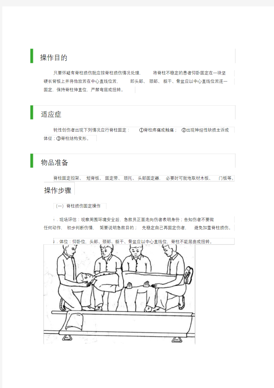 脊柱损伤地搬运