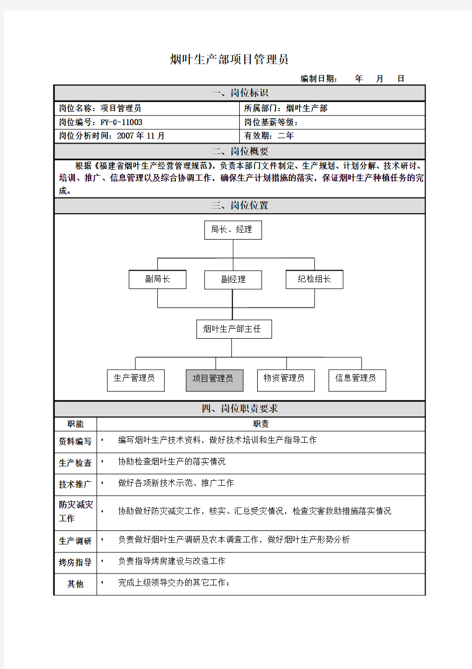 项目管理员岗位说明书范例(2)