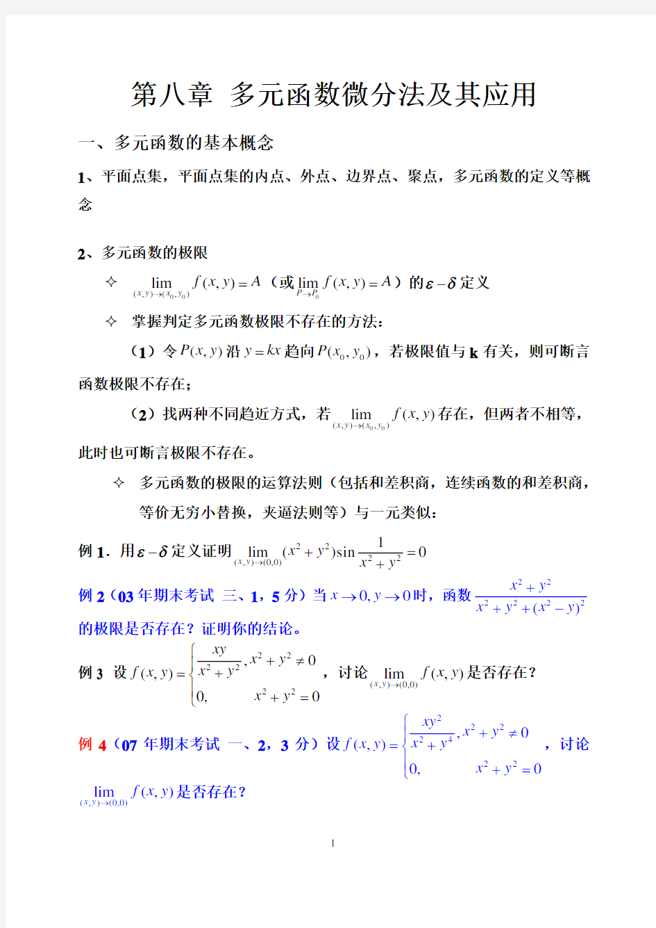 多元函数微分学及其应用归纳总结