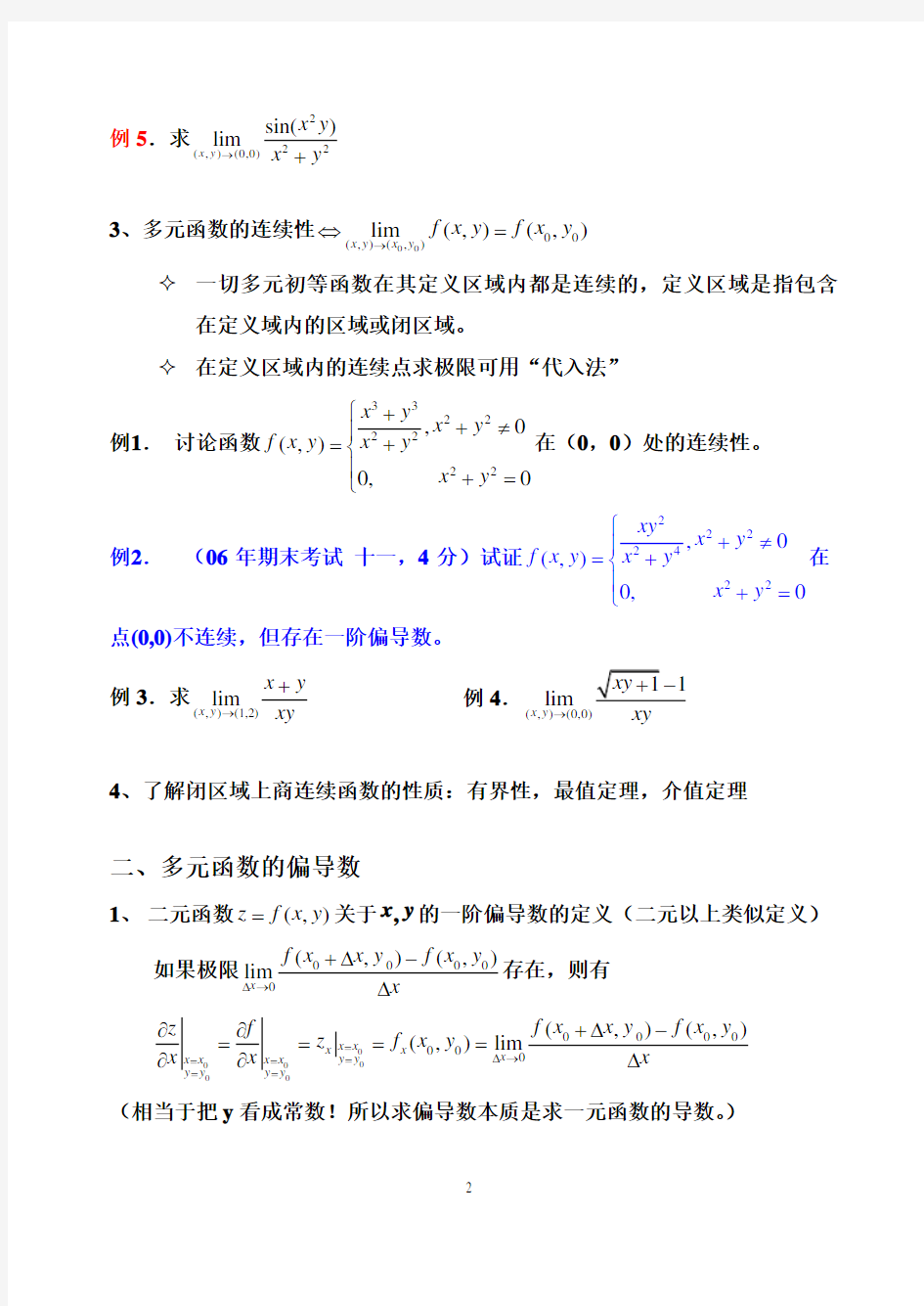 多元函数微分学及其应用归纳总结