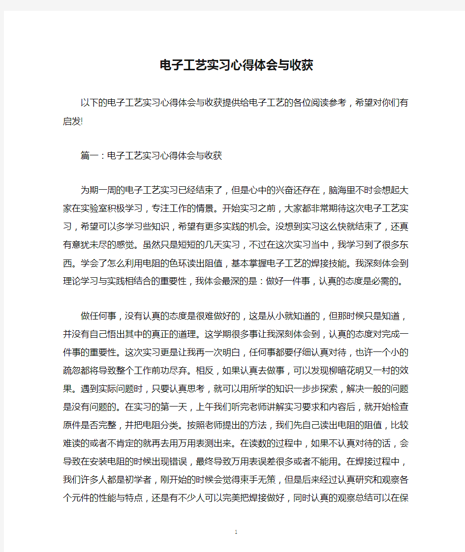 电子工艺实习心得体会与收获