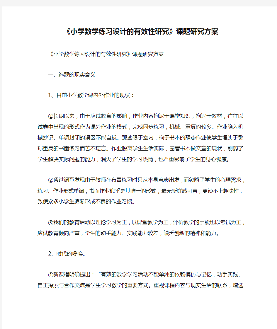 《小学数学练习设计的有效性研究》课题研究方案