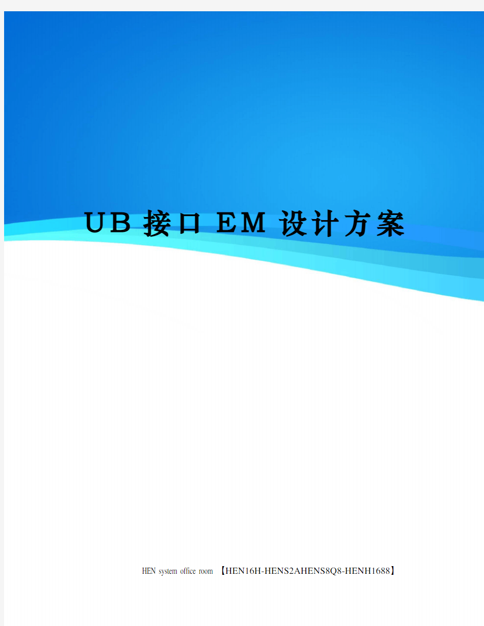 UB接口EM设计方案完整版