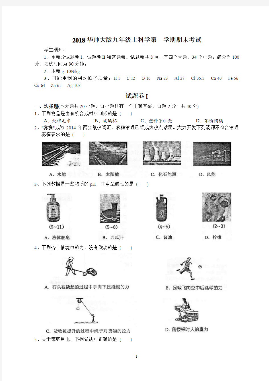 华师大版九年级上科学第一学期期末考试(含答案)