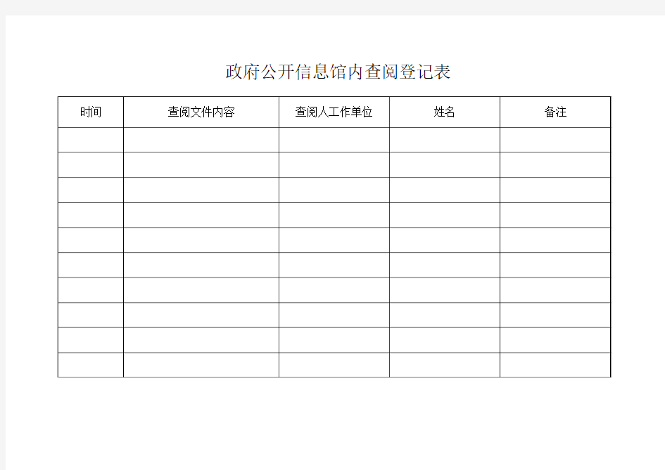 政府公开信息查询登记表