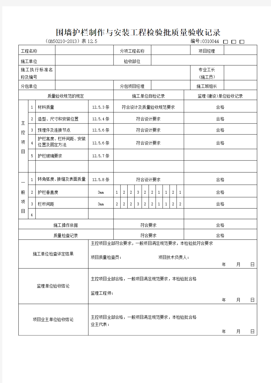 围墙护栏制作与安装工程检验批质量验收记录