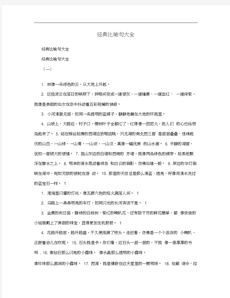 经典比喻句大全