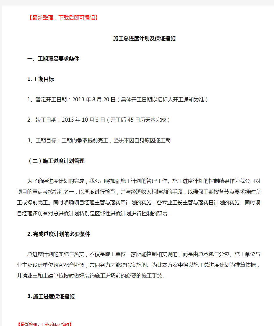 施工总进度计划及保证措施(完整资料).doc