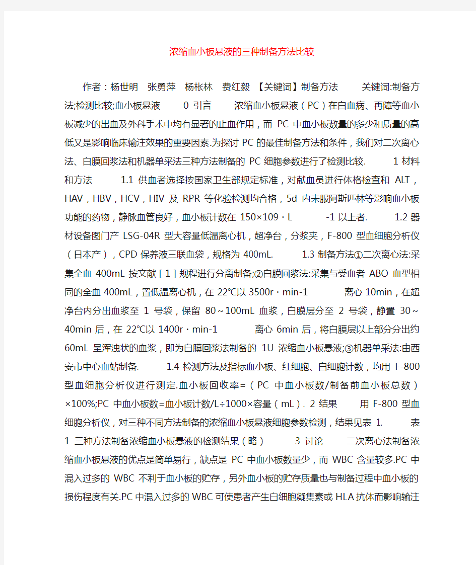 浓缩血小板悬液的三种制备方法比较