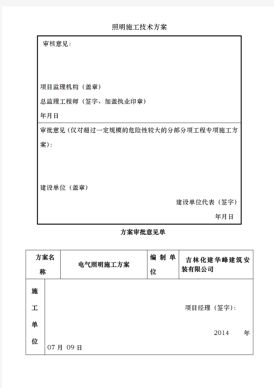 照明施工技术方案