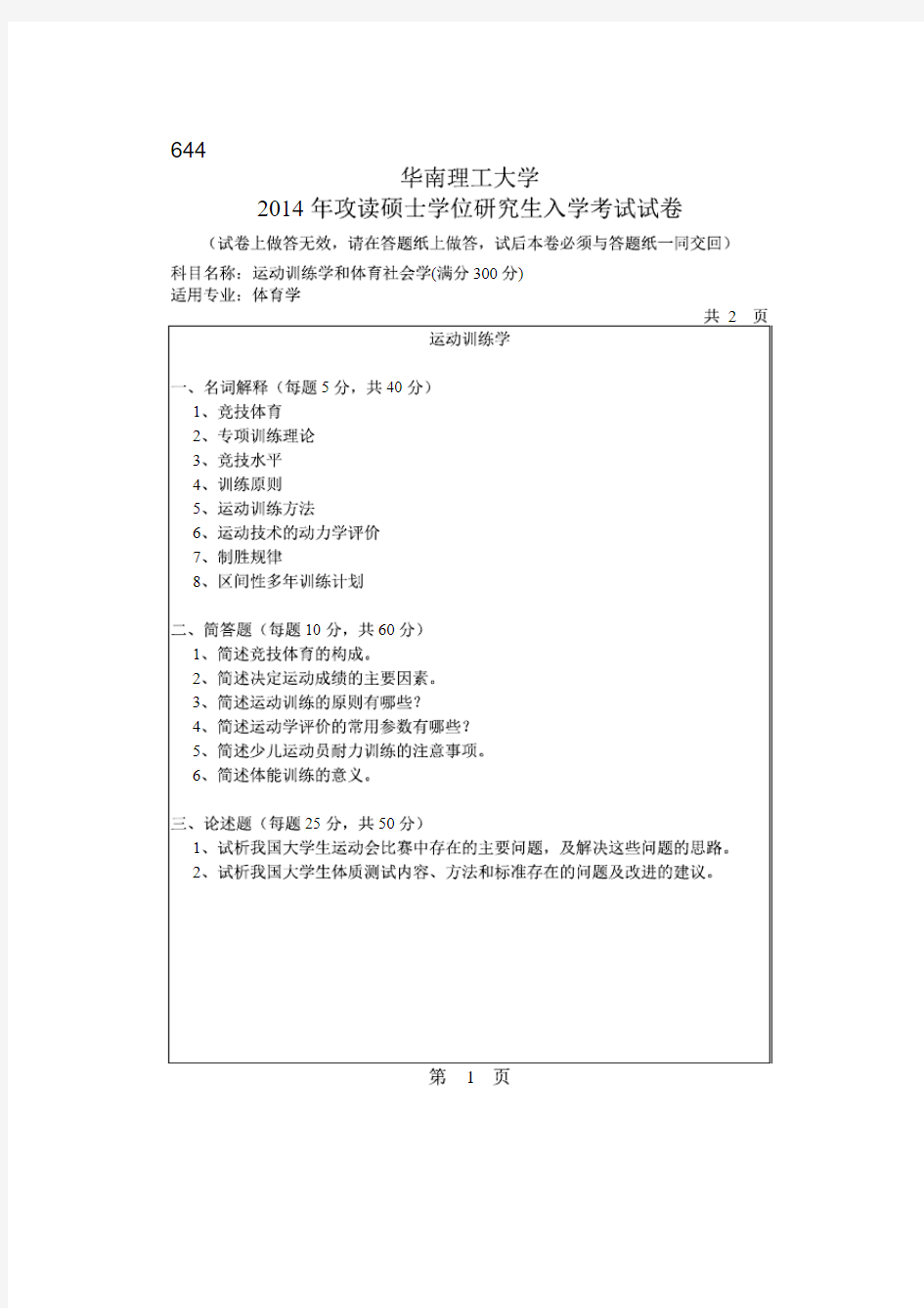 华南理工大学2014年《644运动训练学和体育社会学》考研专业课真题试卷