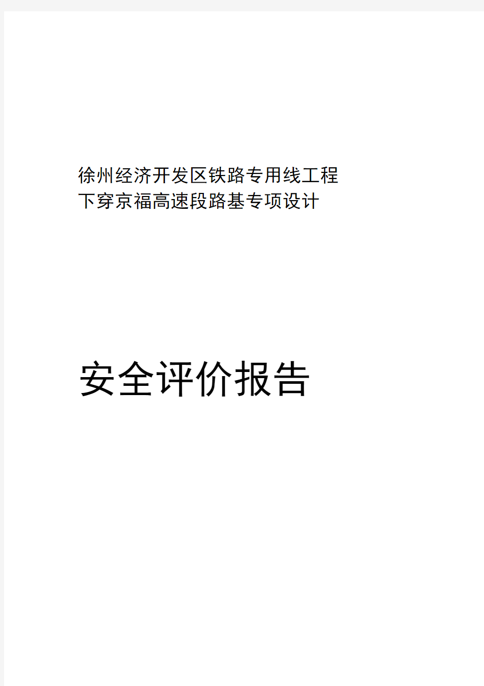 铁路下穿高速公路安全评价报告