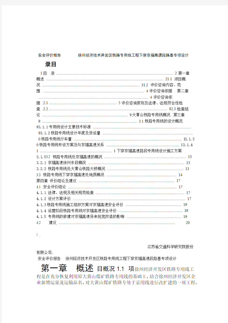 铁路下穿高速公路安全评价报告