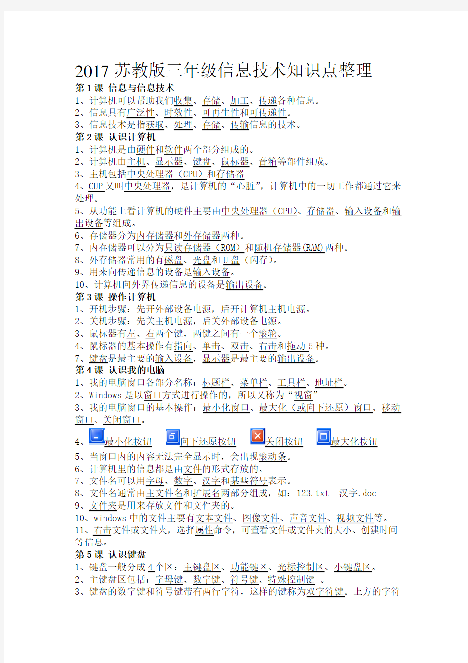 最新苏教版三年级信息技术知识点整理精选