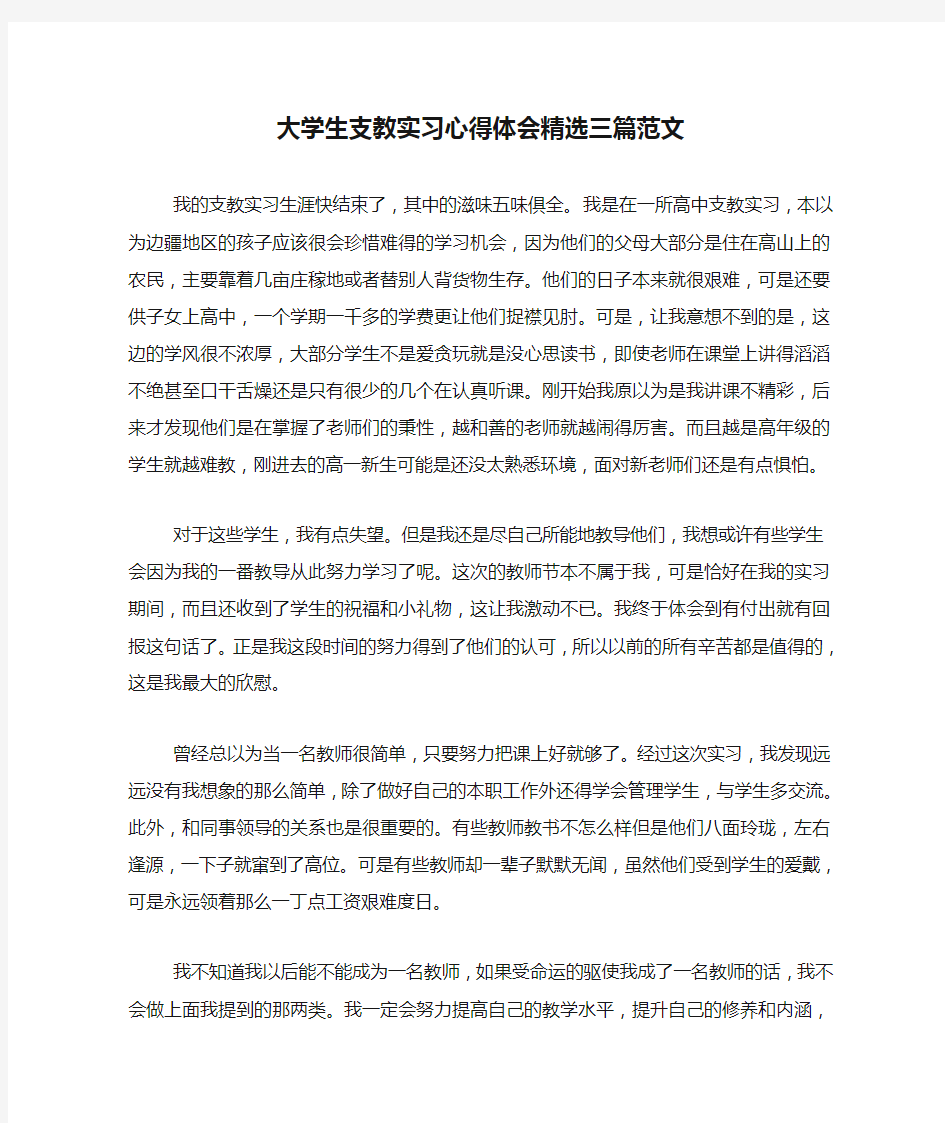 新编大学生支教实习心得体会精选三篇范文【优质精彩实用】