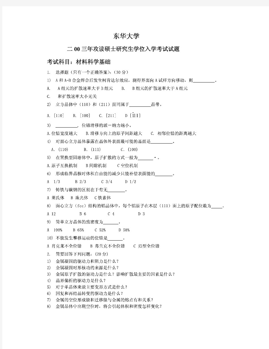 东华大学822材料科学基础2003年(回忆版)考研专业课真题试卷