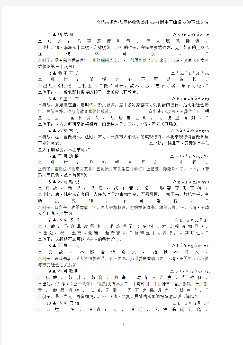 包含”可”字成语