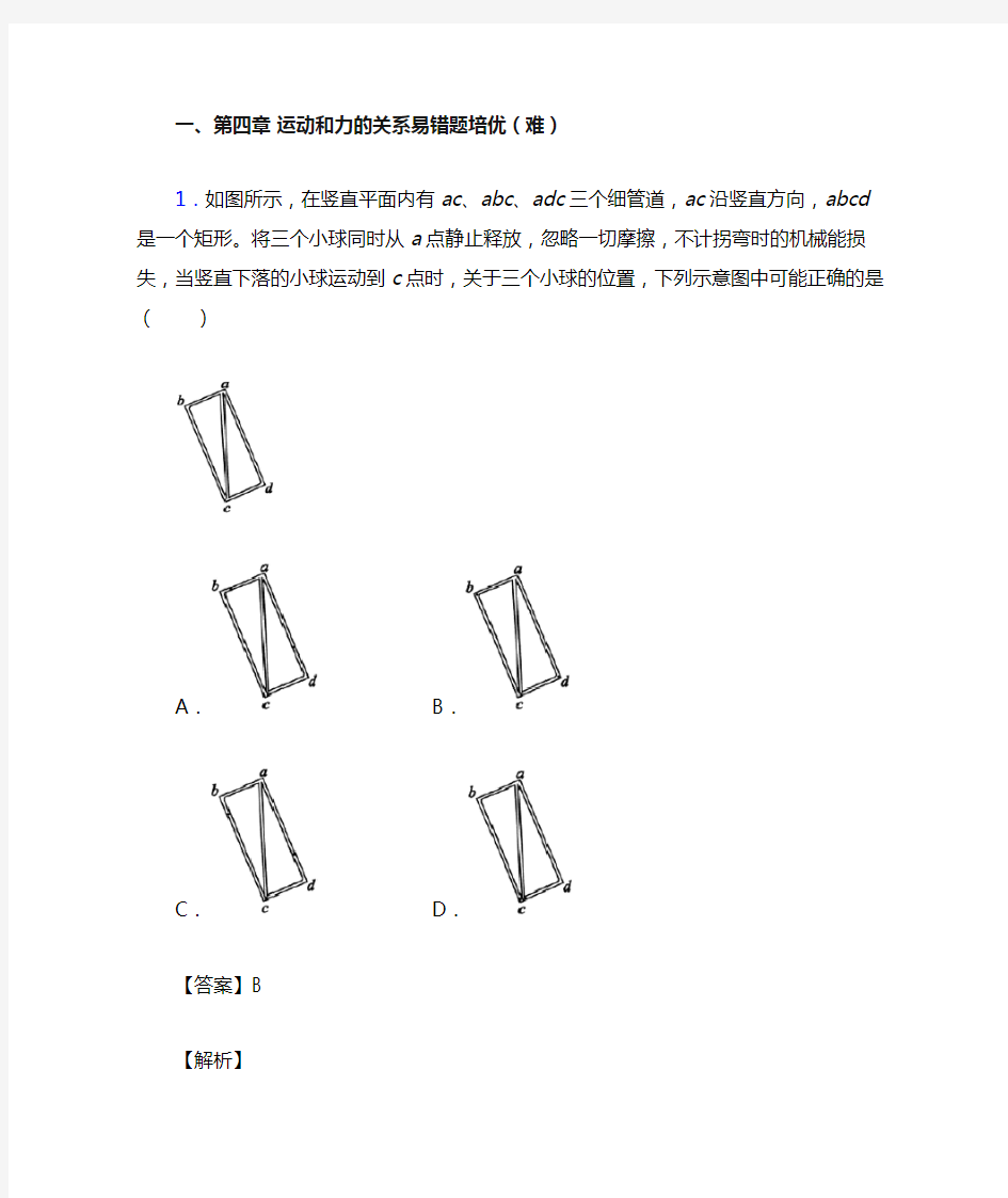 高一物理运动和力的关系单元练习(Word版 含答案)