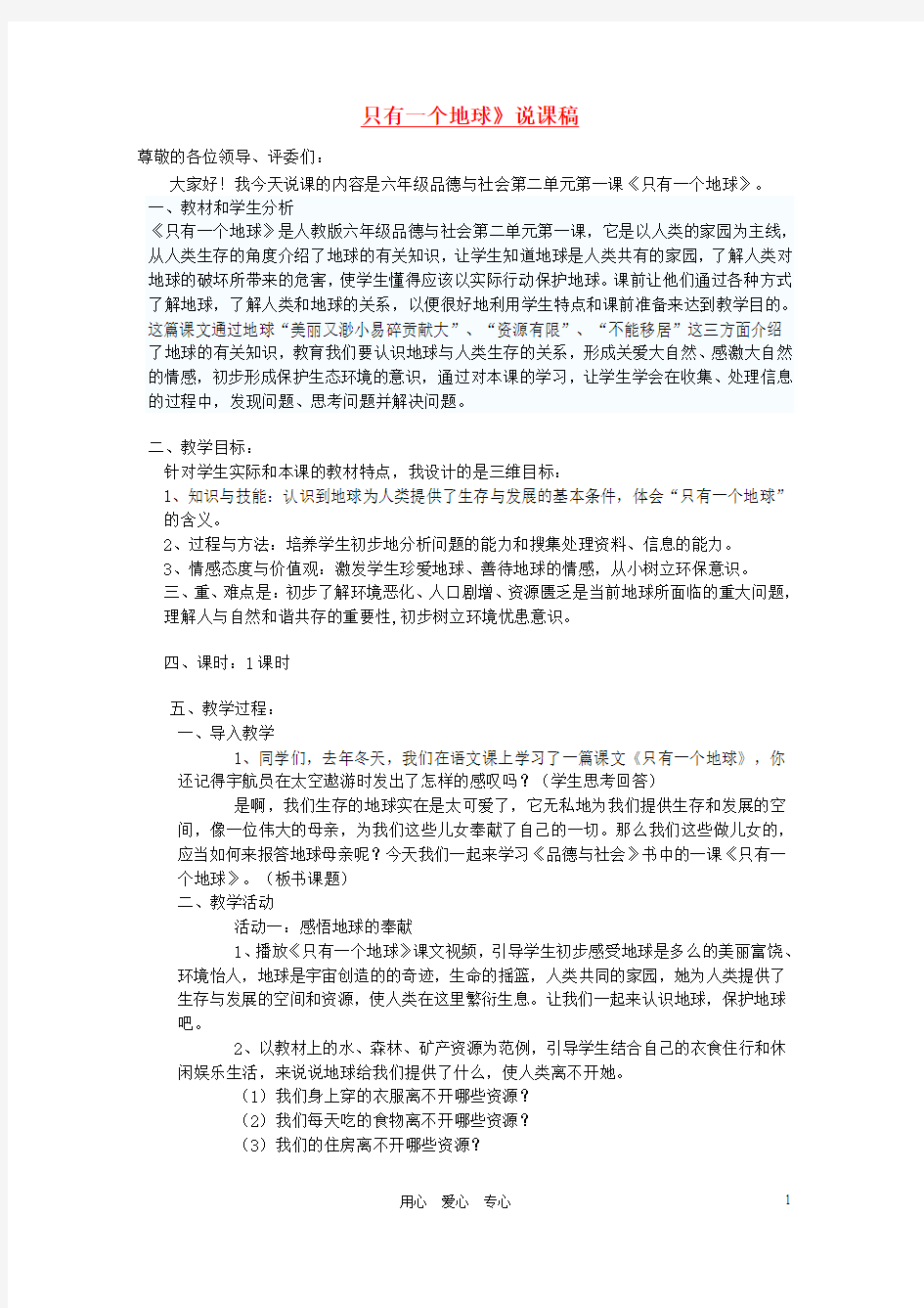 八年级地理下册 只有一个地球说课稿 人教新课标版